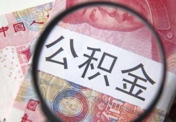 日照山东公积金代办（山东公积金贷款需要什么条件）